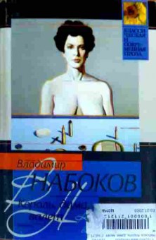 Книга Набоков В. Король, дама, валет, 11-17742, Баград.рф